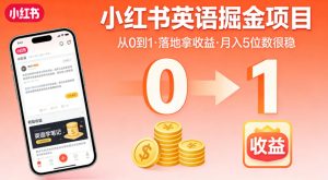 小红书英语掘金项目,从0到1带你落地拿收益,月入5位数很稳(飞书+资料)-菠萝头