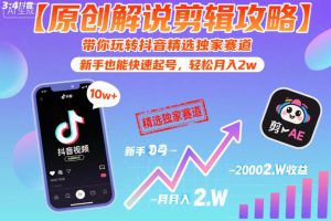 【原创解说剪辑攻略】带你玩转抖音精选独家赛道,新手也能快速起号,轻松月入2w(完结)-菠萝头