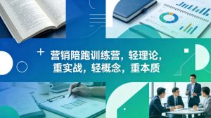 老A营销陪跑训练营,轻理论,重实战,轻概念,重本质(更新2026年6月)-菠萝头