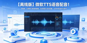【离线版】微软TTS语音配音!含晓晓,云希等12款离线模型,含多线程小说合成器,10000字仅需10s即可-菠萝头