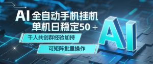 AI全自动手机打金,单机日稳定50+,千人共创群经验加持,可矩阵批量操作【揭秘】-菠萝头