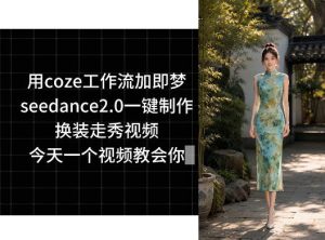用coze工作流加即梦seedance2.0一键制作换装走秀视频,今天一个视频教会你-菠萝头