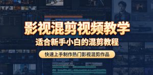 影视混剪视频教学,适合新手小白的混剪教程,快速上手制作热门影视混剪作品-菠萝头