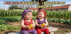 最近爆火的AI萌娃搞笑对话,1条作品获赞31W,项目操作简单(保姆级教学)-菠萝头