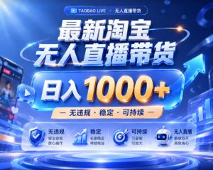 拒绝死工资!淘宝无人直播,让你睡觉都在进账,实战数据25小时卖17W,单设备日入1k+【揭秘】-菠萝头