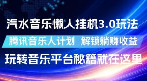 汽水音乐懒人挂G3.0玩法,腾讯音乐人计划,解锁躺賺收益,玩转音乐平台秘籍就在这里【揭秘】-菠萝头