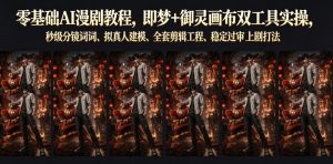 零基础AI漫剧教程，即梦+御灵画布双工具实操，秒级分镜提示词、拟真人建模、全套剪辑工程、稳定过审上剧打法-菠萝头