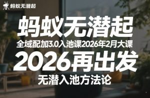 蚂蚁无潜不起全域配抖加3.0入池课2026年2月大课,2026再出发,无潜入池方法论(更新0714)-菠萝头
