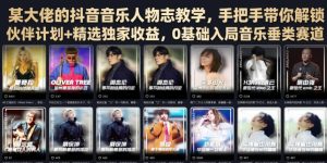 某大佬的抖音音乐人物志教学,手把手带你解锁伙伴计划+精选独家收益,0基础入局音乐垂类赛道-菠萝头