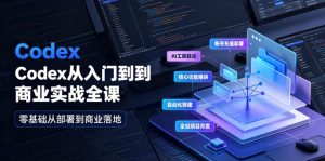 Codex从入门到商业实战全课|账号充值部署、AI工具联动、核心功能精讲、自动化搭建、全站项目开发零基础教程-菠萝头