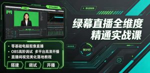 绿幕直播全维度精通实战课｜零基础电脑抠像直播、OBS高阶调试、多平台高清开播、直播间视觉美化落地教程-菠萝头