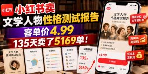 小红书卖文学人物性格测试报告,客单价4.99,135天卖了5169单!-菠萝头