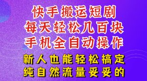 快手短剧纯搬运玩法,每天轻松几百米,无脑操作也能带你轻松干爆,可加机构,也可做t+2结算,妥妥的现金流项目【揭秘】-菠萝头