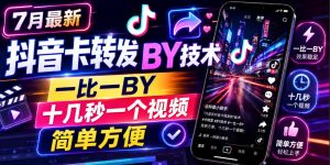 7月最新抖音卡转发搬运技术,一比一搬运,十几秒一个视频,简单方便-菠萝头