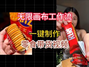 无限画布工作流一键制作零食带货视频,操作简单实操教学-菠萝头