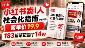 小红书卖I人社会化指南(电子版),客单价19.9,183篇笔记卖了14w!-菠萝头