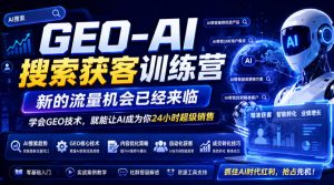 GEO-AI搜索获客训练营,新的流量机会已经来临,学会GEO技术,就能让AI成为你24小时超级销售-菠萝头