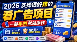 2026实操很好賺的看广告项目,一部手机就能操作,平均一天40到50,每天最少保底30收益【揭秘】-菠萝头