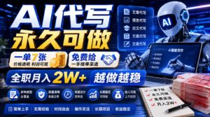 AI代写永久可做,一单7张,免费给一手接单渠道,全职月入2W+越做越稳【揭秘】-菠萝头