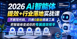 2026Ai智能体提效+行业落地实战课,不教写代码,只教0基础搭建工具把智能体变成你的专属提效帮手-菠萝头