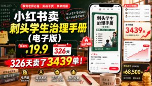 小红书卖刺头学生治理手册(电子版),客单价19.9,326天卖了3439单!-菠萝头
