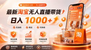 拒绝死工资!淘宝无人直播,让你睡觉都在进账,单设备日入1k+普通人的变现蓝海【揭秘】-菠萝头