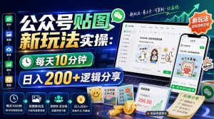 公众号贴图新玩法实操,每天10分钟,日入200+逻辑分享-菠萝头