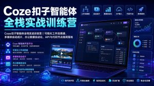 Coze扣子智能体全栈实战训练营|可视化工作流搭建、多媒体自动成片、办公数据自动化、API与代码节点商用落地-菠萝头