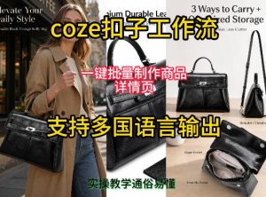 用扣子coze工作流一键批量制作商品详情页支持多国语言输出,实操教学-菠萝头