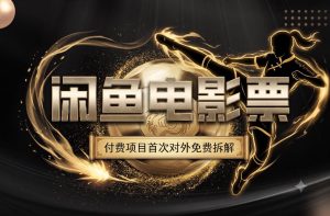 一部功夫女足,再次颠覆了我对闲鱼电影票的认知,旺季一月打底1W+-菠萝头