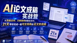 AI论文成稿实战营,从选题定向、文献提纲到整合交付,21天带你完成一篇可交导师的论文阶段稿-菠萝头