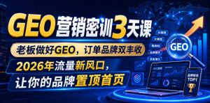 GEO营销密训3天课,老板做好GEO,订单品牌双丰收,2026年流量新风口,让你的品牌置顶首页-菠萝头