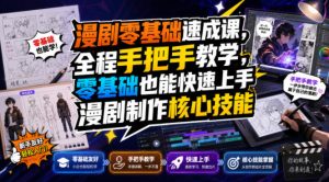 漫剧零基础速成课，全程手把手教学，零基础也能快速上手漫剧制作核心技能-菠萝头