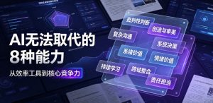 付费文章：AI无法取代的8种能力-菠萝头