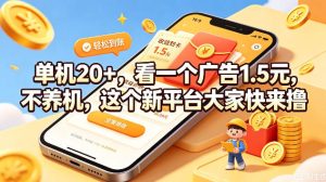 单机20+,看一个广告1.5米,不养机,这个新平台大家快来撸【揭秘】-菠萝头