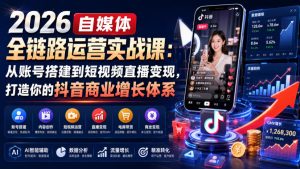 2026自媒体全链路运营实战课:从账号搭建到短视频直播变现,打造你的抖音商业增长体系-菠萝头