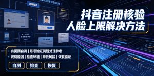 抖音注册核验人脸上限解决方法,有需要自测-菠萝头