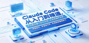 Claude Code从入门到精通,全功能实操+Skill开发+企业级插件实战,零基础可学,吃透智能编程全能力(更新0712)-菠萝头