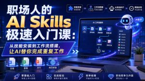 职场人的AI Skills极速入门课:从技能安装到工作流搭建,让AI替你完成重复工作-菠萝头