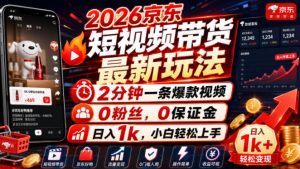 2026京东短视频带货最新玩法,2分钟一条爆款视频,0粉丝,0保证金,日入1k,小白轻松上手【揭秘】-菠萝头