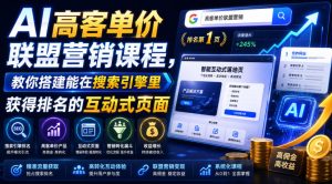AI高客单价联盟营销课程,教你搭建能在搜索引擎里获得排名的互动式页面,引来流量,把访客转化为高佣金的成交【原创双语字幕】-菠萝头