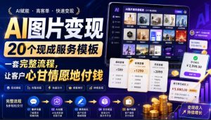 AI图片变现,20个现成服务模板,一套完整流程,让客户心甘情愿地付钱【原创双语字幕】-菠萝头