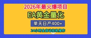 单机日入400+,EA黄金量化,24小时不间断全自动挂G,2026最热项目【揭秘】-菠萝头
