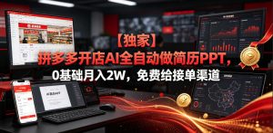 【独家】拼多多开店AI全自动做简历PPT,0基础月入2W,免费给接单渠道【揭秘】-菠萝头