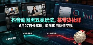 抖音动图黑五类玩法,某带货社群6月27日分享课,即学即用快速变现-菠萝头
