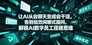 让AI从会聊天变成会干活,告别低效闲聊式提问,解锁AI数字员工搭建思维-菠萝头