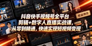 抖音快手视频号全平台剪辑+数字人直播实战课，从零到精通，快速实现短视频变现(更新2026年6月)​-菠萝头