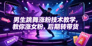 男生跳舞涨粉技术教学,教你涨女粉,后期转带货-菠萝头