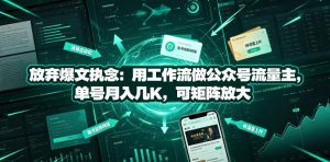 放弃爆文执念:用工作流做公众号流量主,单号月入几K,可矩阵放大-菠萝头