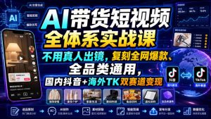 AI带货短视频全体系实战课，不用真人出镜，复刻全网爆款、全品类通用，国内抖音+海外TK双赛道变现-菠萝头